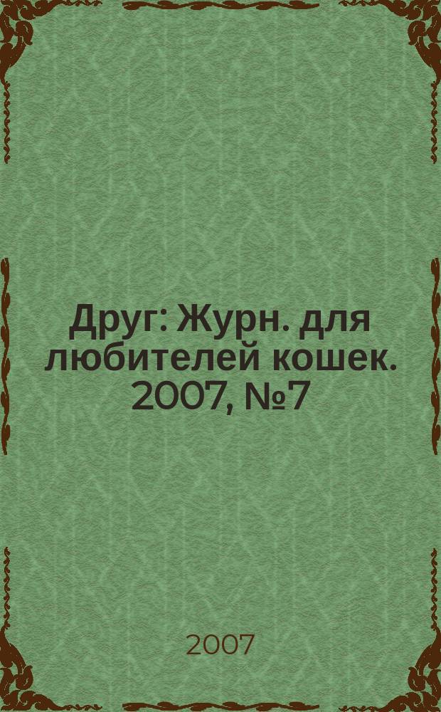 Друг : Журн. для любителей кошек. 2007, № 7 (124)