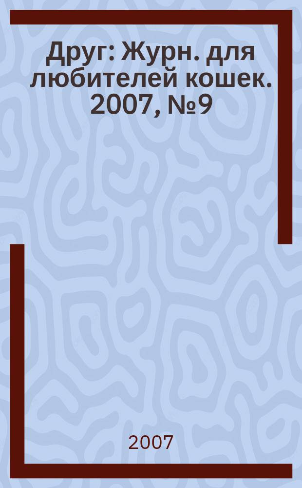Друг : Журн. для любителей кошек. 2007, № 9 (126)
