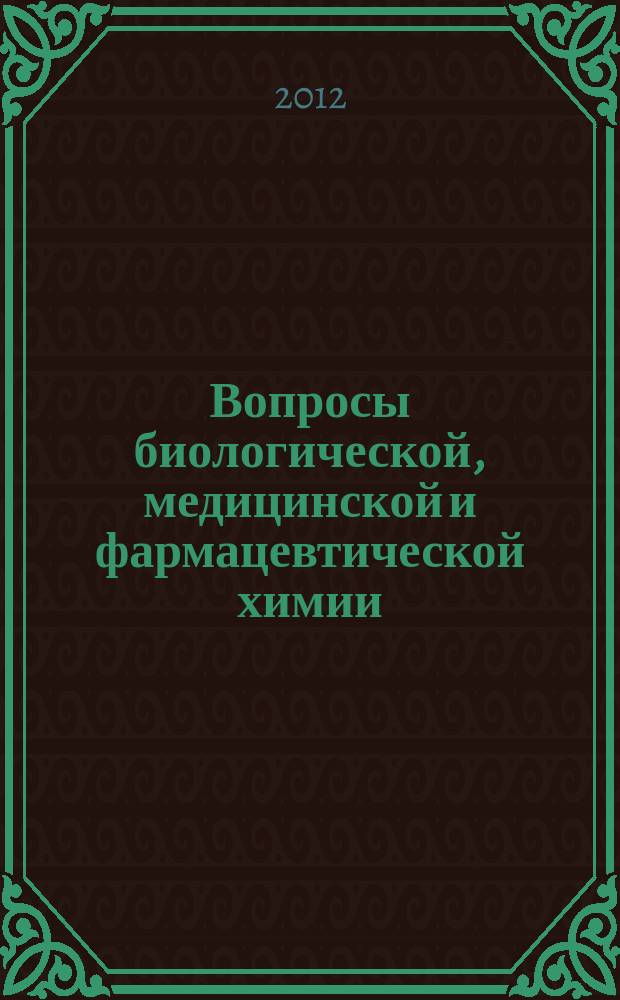 Вопросы биологической, медицинской и фармацевтической химии : Кв. науч.-практ. журн. 2012, № 2