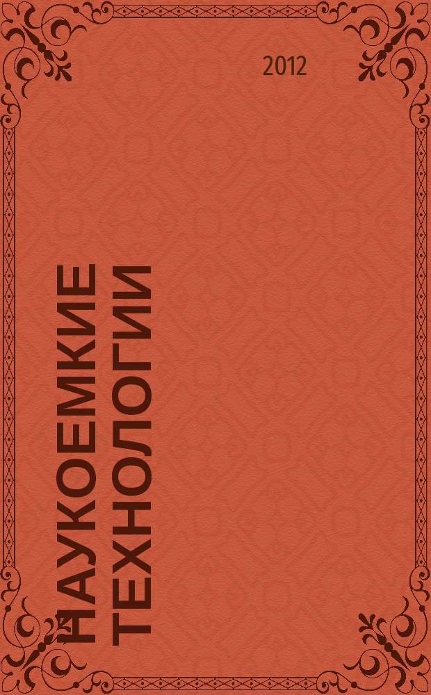 Наукоемкие технологии : Науч.-техн. журн. Т. 13, № 1