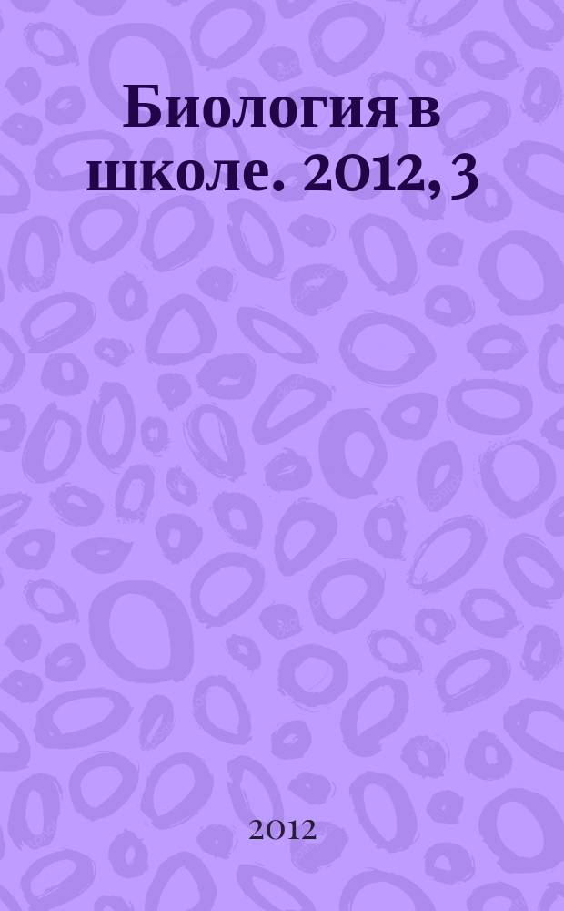 Биология в школе. 2012, 3