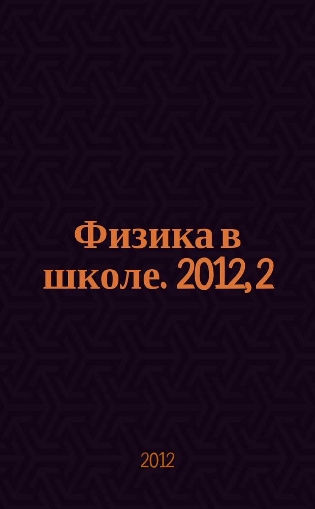 Физика в школе. 2012, 2