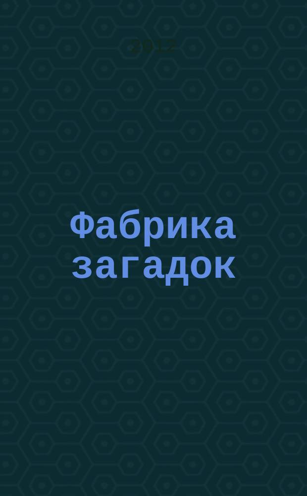 Фабрика загадок : 100 страниц головоломок. 2012, № 4 (70)