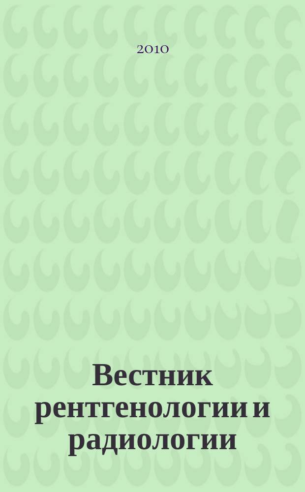 Вестник рентгенологии и радиологии : Журн. Гос. Рентгенол. и радиологического ин-та. Отд. медико-биологический. 2010, № 1/2