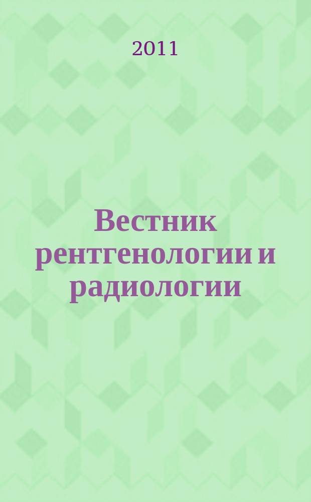 Вестник рентгенологии и радиологии : Журн. Гос. Рентгенол. и радиологического ин-та. Отд. медико-биологический. 2011, № 2