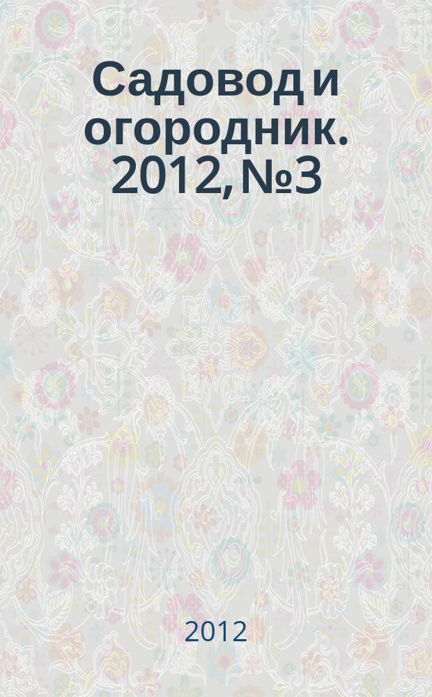 Садовод и огородник. 2012, № 3 : Техосмотр автомобилей и штрафы за нарушение ПДД