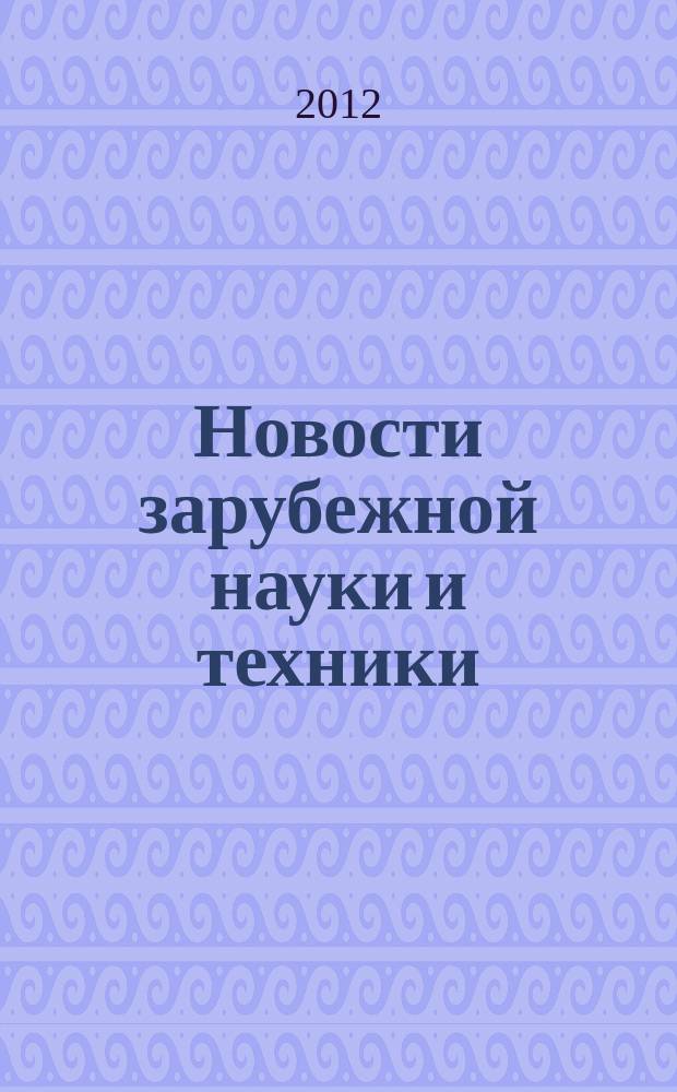 Новости зарубежной науки и техники : научно-техническая информация (обзоры и рефераты по материалам иностранной печати). 2012, № 1
