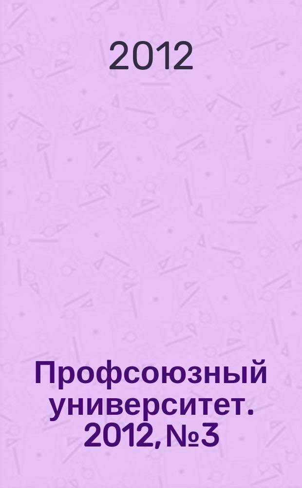Профсоюзный университет. 2012, № 3 : Техосмотр автомобилей и штрафы за нарушение ПДД