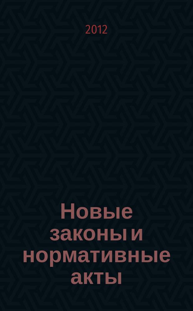 Новые законы и нормативные акты : Прил. к "Рос. газ.". 2012, № 13