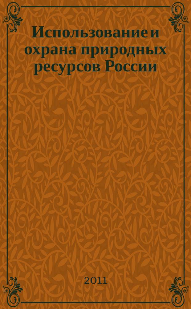 Использование и охрана природных ресурсов России : Ежемес. бюл. 2011, № 6 (120)