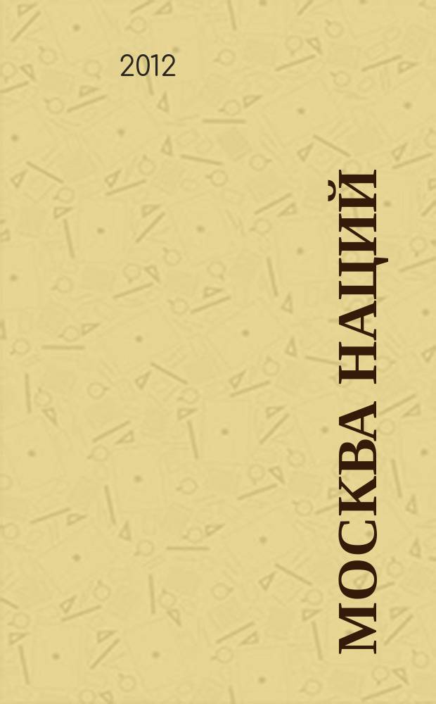Москва наций : информационно-практический журнал. 2012, № 3