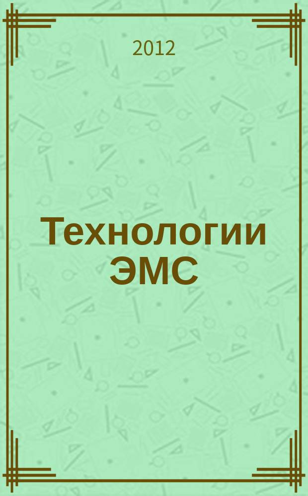 Технологии ЭМС (электромагнитной совместимости). 2012, № 1 (40)