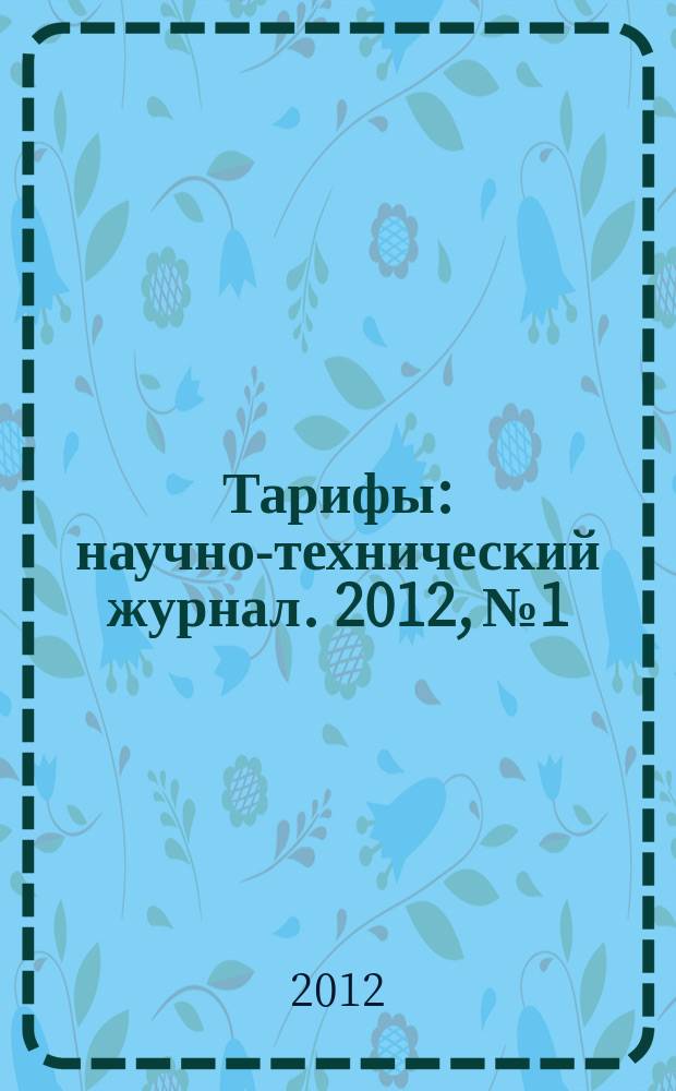 Тарифы : научно-технический журнал. 2012, № 1