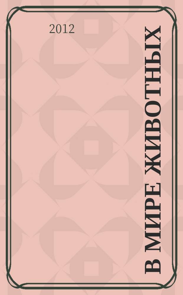 В мире животных : Науч.-попул. лит. журн. 2012, № 4