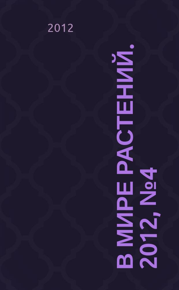 В мире растений. 2012, № 4 (154)
