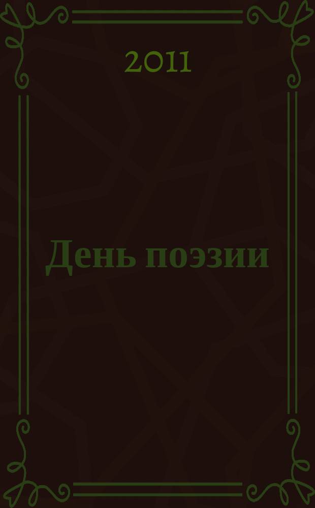 День поэзии