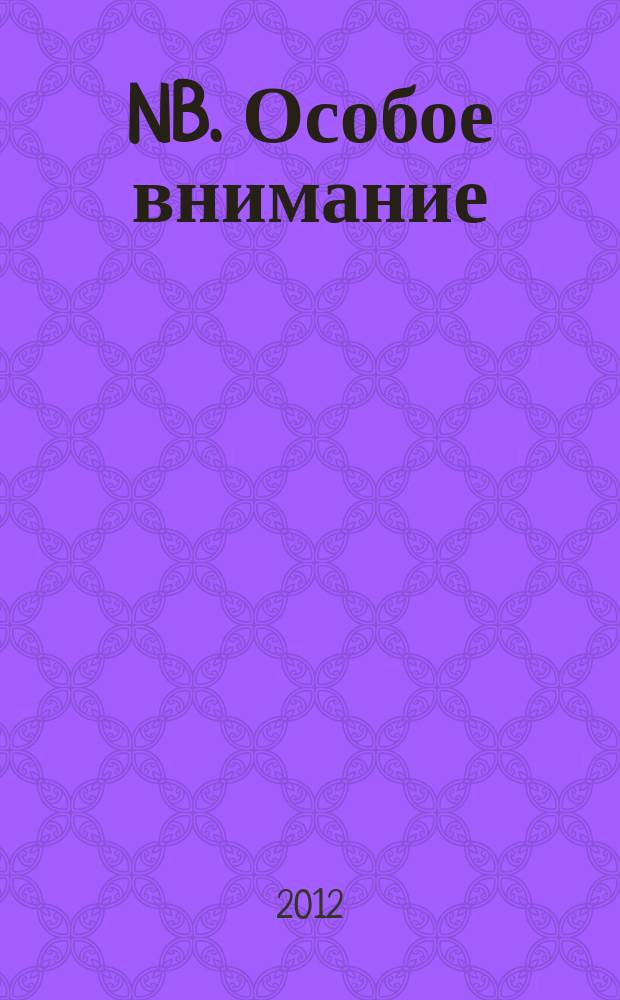 NB. Особое внимание : экономика. Политика. Общество опережая события. 2012, № 10 (77)