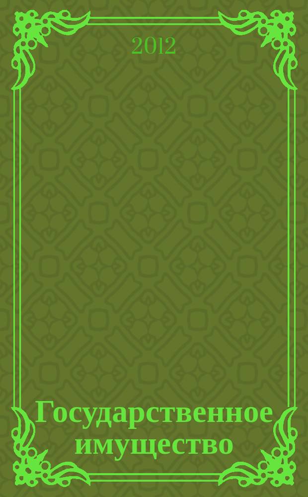 Государственное имущество : официальный бюллетень. 2012, № 21 (319)