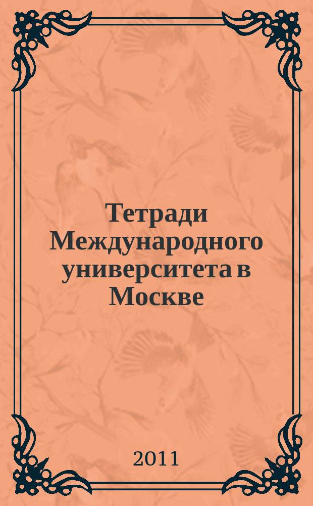 Тетради Международного университета в Москве : сборник научных трудов. Вып. 13, ч. 1 : Гуманитарное научное пространство: свободная тема