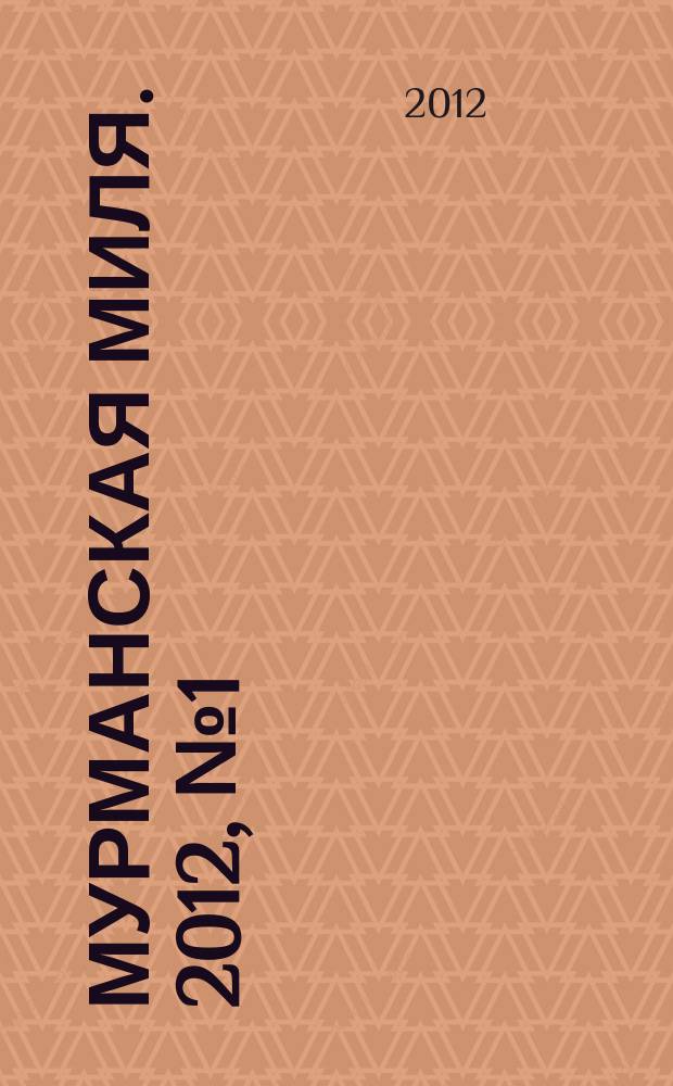 Мурманская миля. 2012, № 1 (18)
