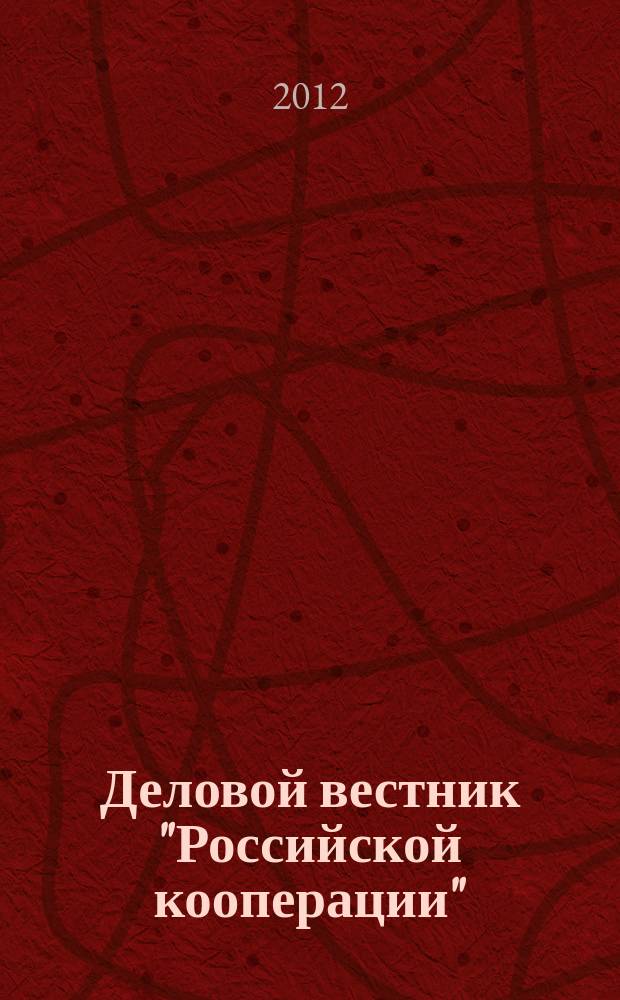Деловой вестник "Российской кооперации" : Журн.-прил. к газ. "Рос. кооп." Для руководителей и специалистов потреб. кооп. 2012, № 3 (135)