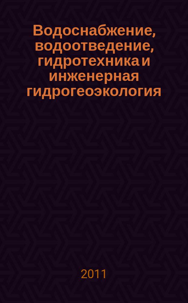 Водоснабжение, водоотведение, гидротехника и инженерная гидрогеоэкология : сборник трудов