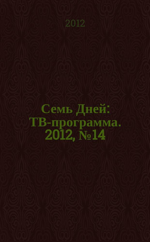 Семь Дней : ТВ-программа. 2012, № 14