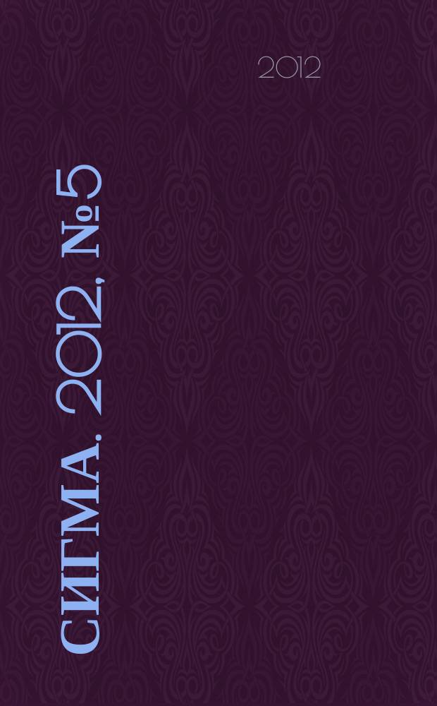 Сигма. 2012, № 5 (910)