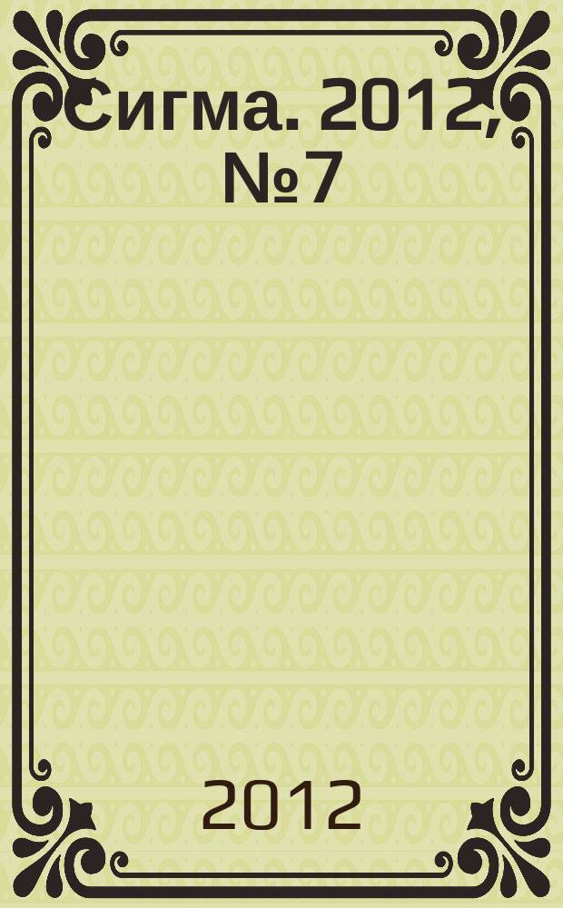 Сигма. 2012, № 7 (912)