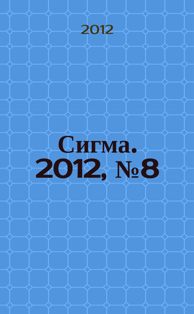 Сигма. 2012, № 8 (913)