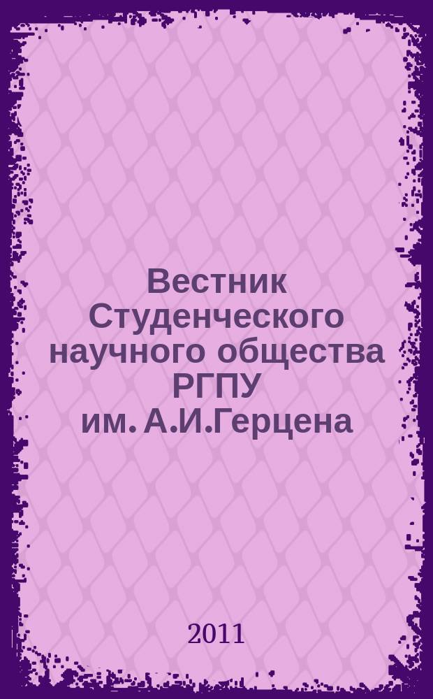 Вестник Студенческого научного общества РГПУ им. А.И.Герцена : сборник лучших научных работ студентов. Вып. 12, кн. 3 : Естественные и точные науки