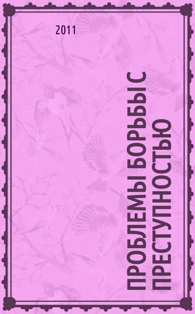 Проблемы борьбы с преступностью: российский и международный опыт : сборник научных трудов. Вып. 2