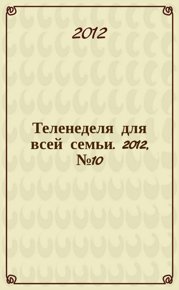 Теленеделя для всей семьи. 2012, № 10 (166)