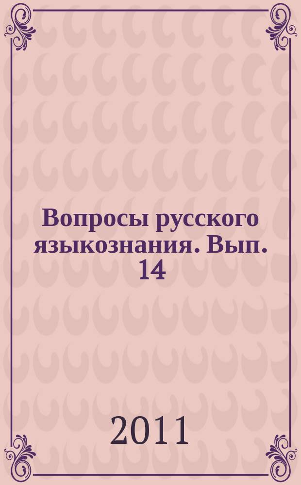 Вопросы русского языкознания. Вып. 14 : Грамматика и текст