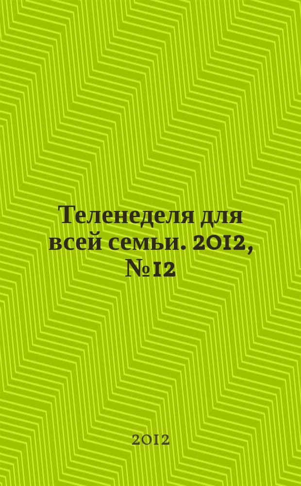 Теленеделя для всей семьи. 2012, № 12 (168)