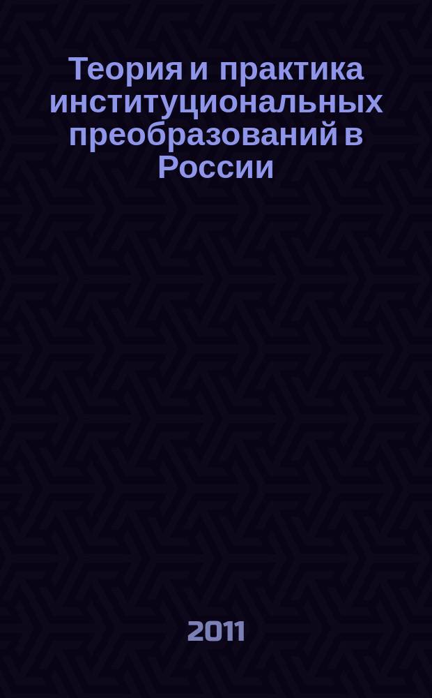 Теория и практика институциональных преобразований в России : Сб. науч. тр. Вып. 21