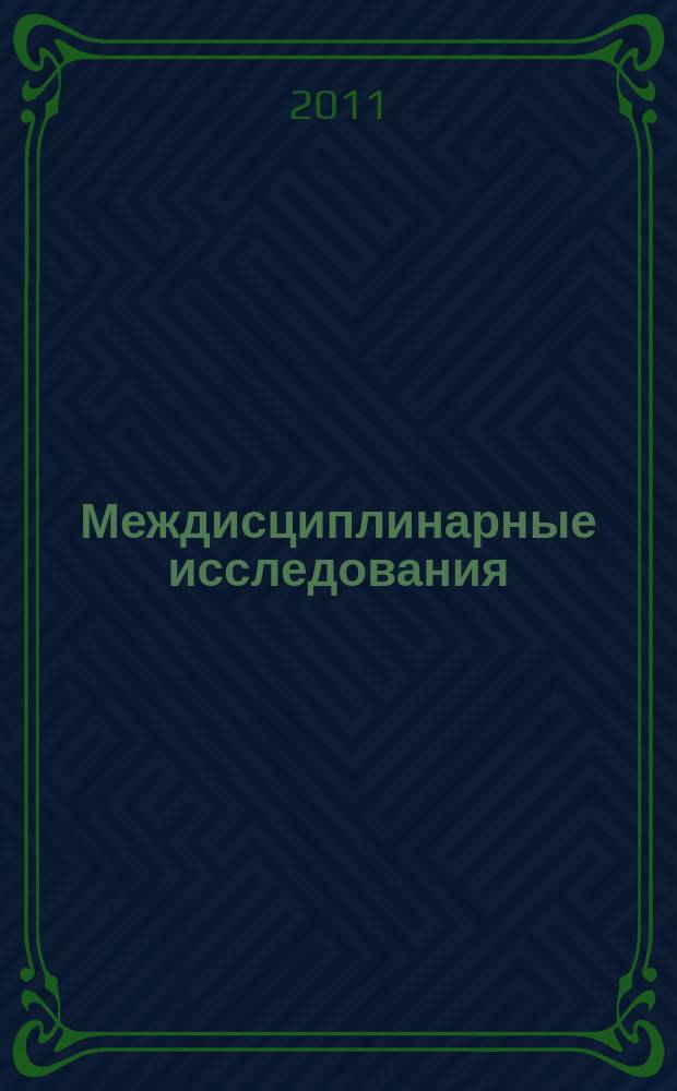 Междисциплинарные исследования: постнеклассический подход : сборник статей. Вып. 1