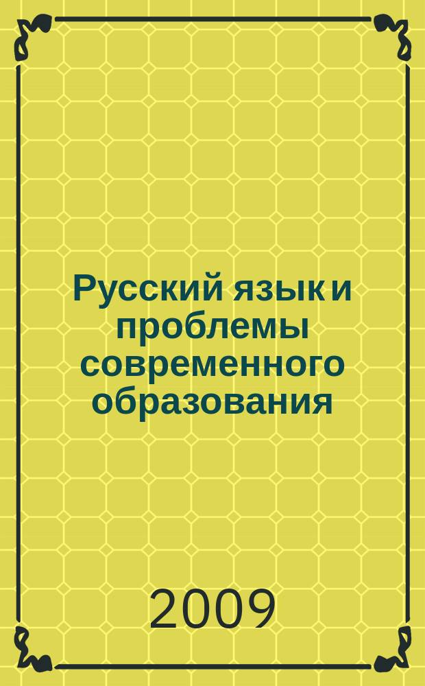 Русский язык и проблемы современного образования : сборник научных статей