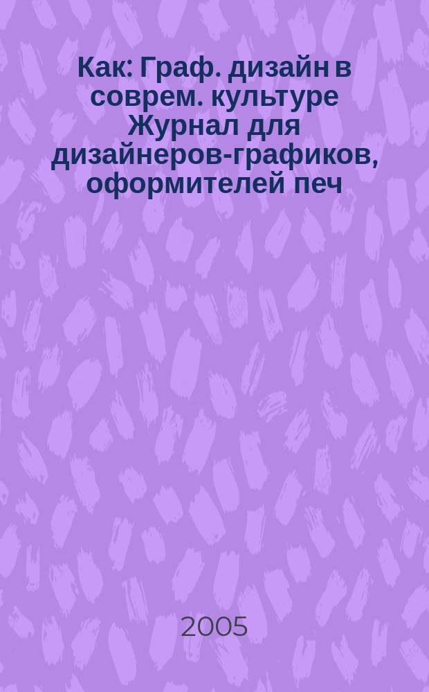 Как : Граф. дизайн в соврем. культуре Журнал для дизайнеров-графиков, оформителей печ. продукции и просто художников. 2005, № 2 (34) : Про: газетный дизайн