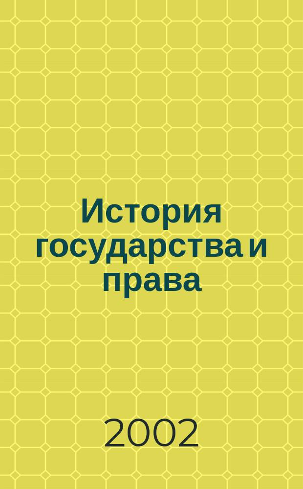 История государства и права : Федерал. журн. Науч.-правовое изд. 2002, № 1