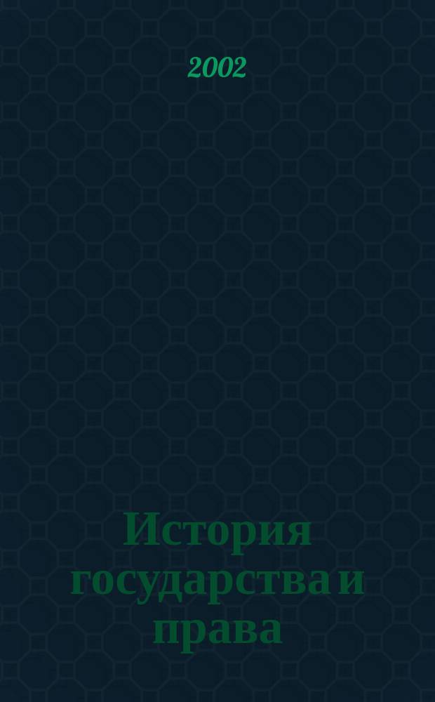 История государства и права : Федерал. журн. Науч.-правовое изд. 2002, № 3