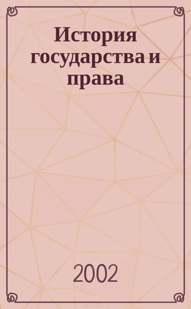 История государства и права : Федерал. журн. Науч.-правовое изд. 2002, № 4