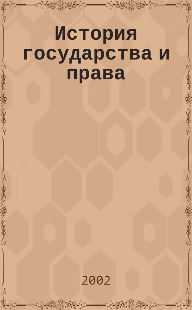 История государства и права : Федерал. журн. Науч.-правовое изд. 2002, № 5