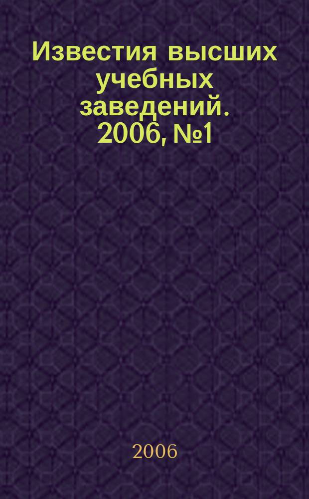 Известия высших учебных заведений. 2006, № 1
