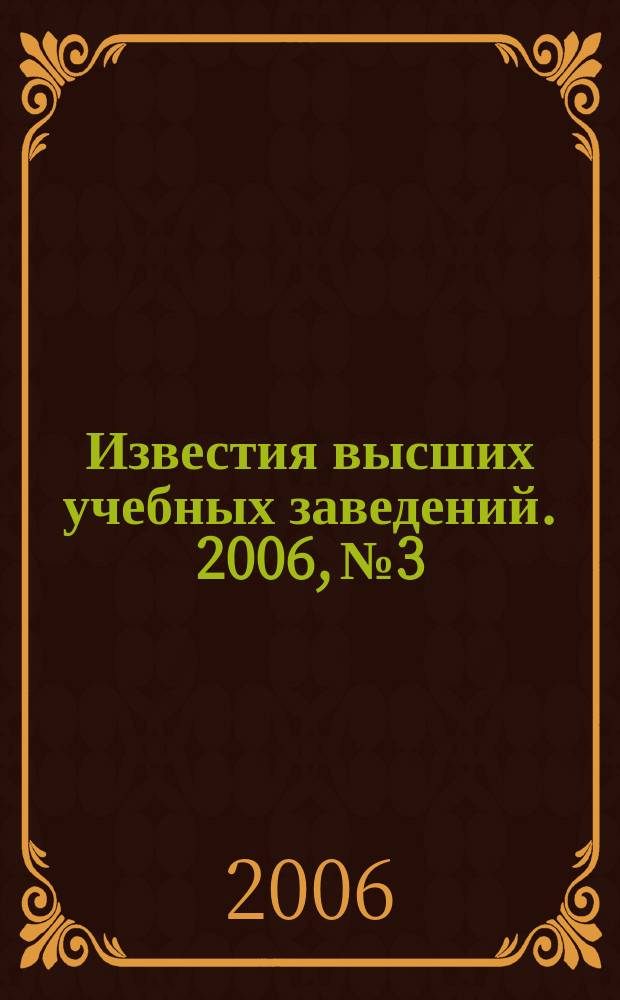 Известия высших учебных заведений. 2006, № 3