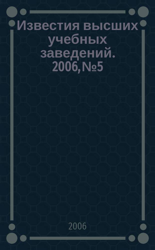 Известия высших учебных заведений. 2006, № 5