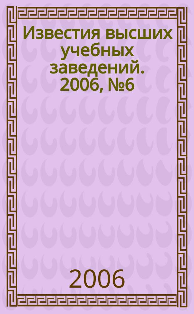 Известия высших учебных заведений. 2006, № 6