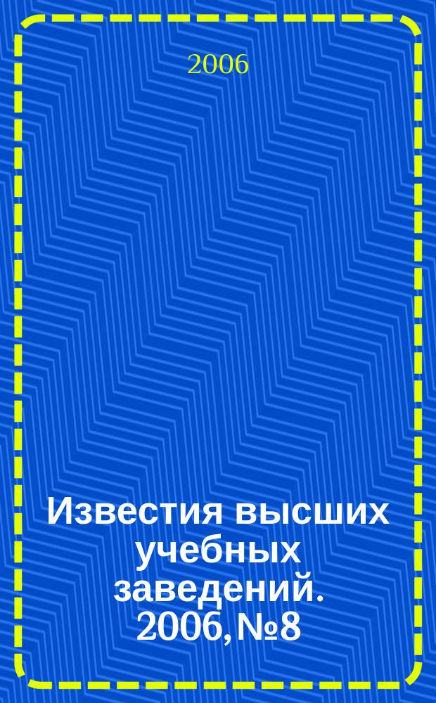 Известия высших учебных заведений. 2006, № 8