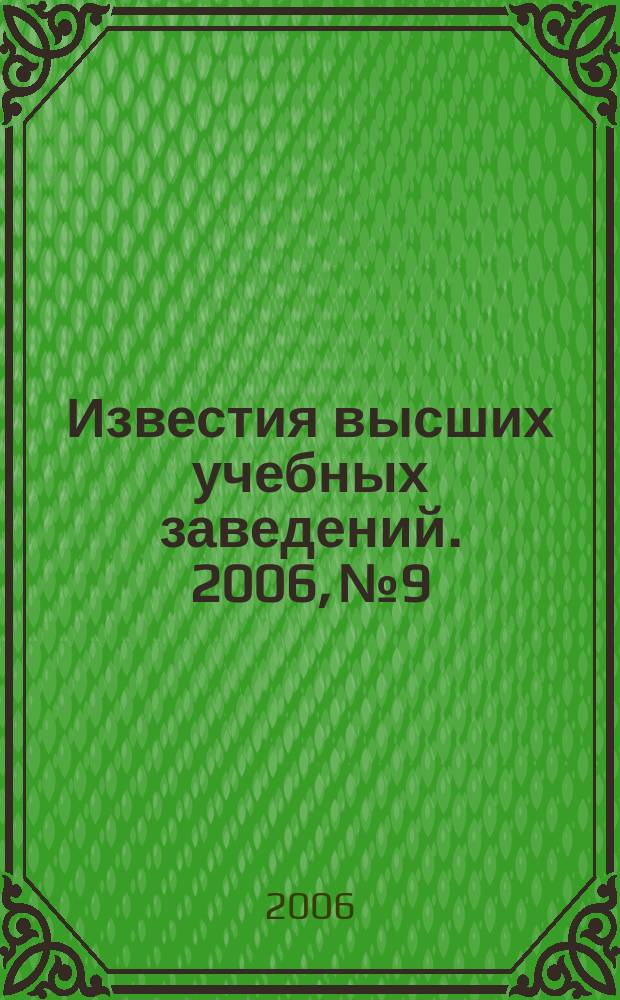 Известия высших учебных заведений. 2006, № 9