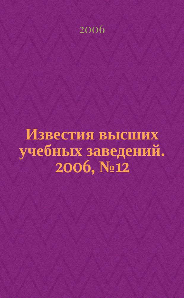 Известия высших учебных заведений. 2006, № 12